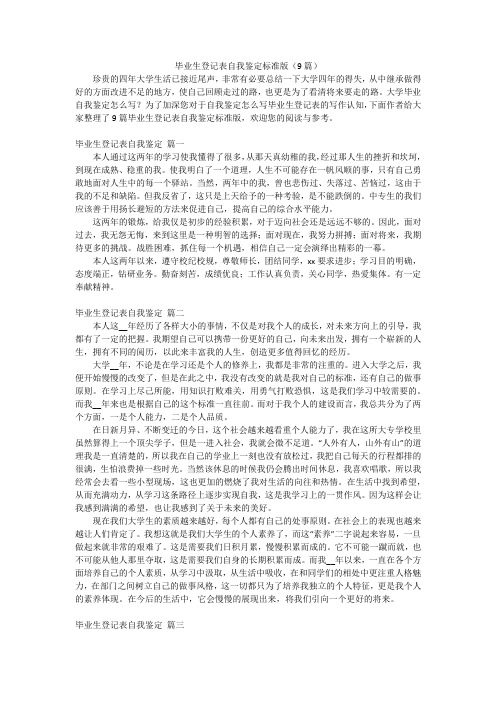 毕业生登记表自我鉴定标准版(9篇)