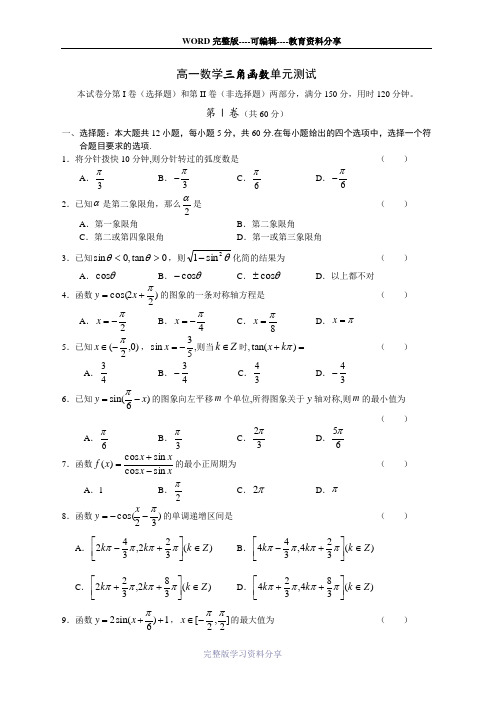 最新2015-2016年度高一数学三角函数单元测试题