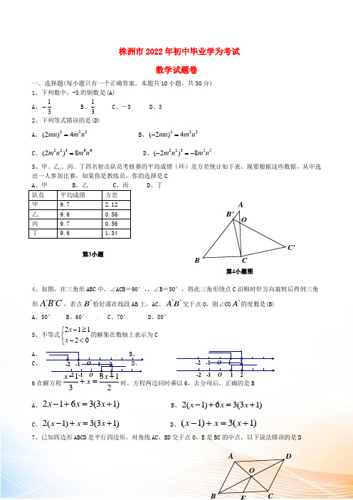 湖南省株洲市2022年中考数学真题试题(含答案)