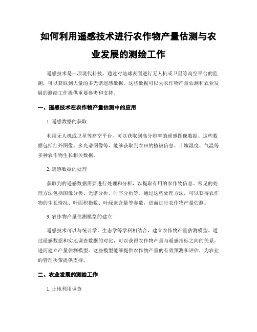 如何利用遥感技术进行农作物产量估测与农业发展的测绘工作