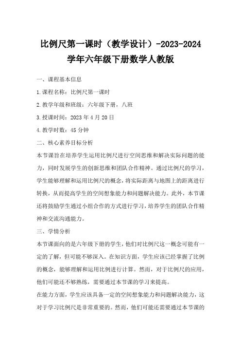 比例尺第一课时(教学设计)-2023-2024学年六年级下册数学人教版