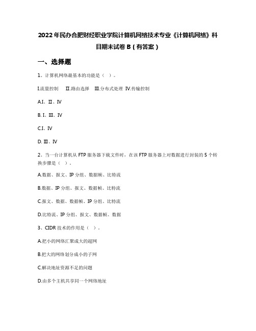 2022年民办合肥财经职业学院计算机网络技术专业《计算机网络》科目期末试卷B(有答案)