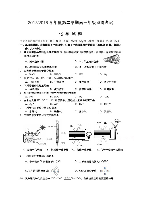 江苏省盐城市2017-2018学年高一下学期期末考试 化学