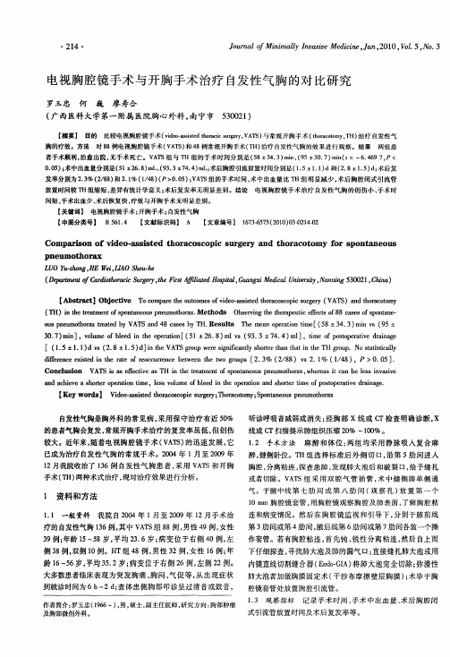 电视胸腔镜手术与开胸手术治疗自发性气胸的对比研究