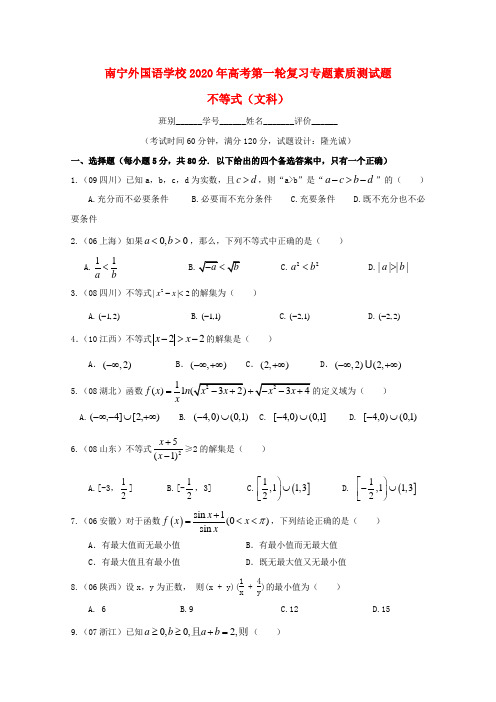 广西南宁外国语学校2020年高考数学第一轮复习 不等式专题素质测试题 文