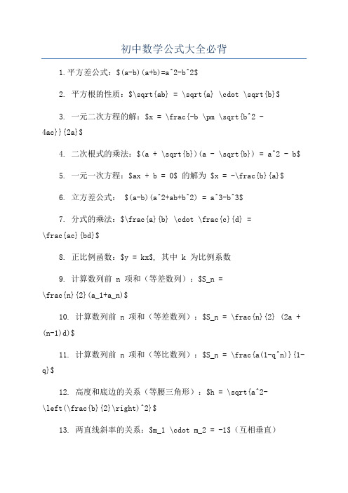 初中数学公式大全必背