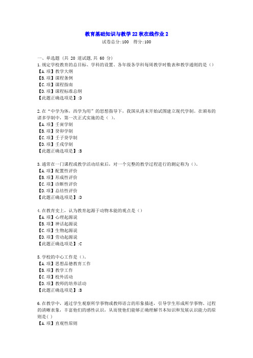 东北师范-教育基础知识与教学2022年秋学期在线作业2-[学习资料]-答案1