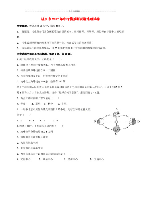 噶米精编广东省湛江市中考地理模拟试题五