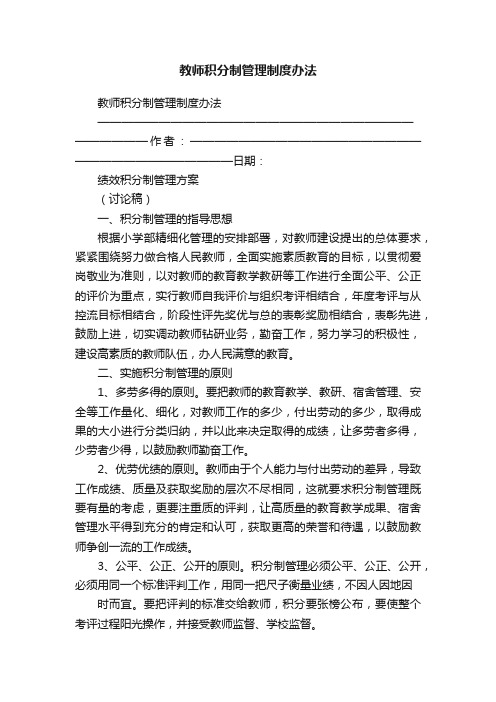 教师积分制管理制度办法