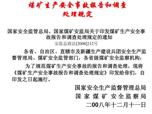 煤矿生产安全事故报告和调查处理规定