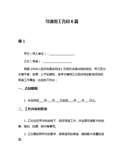 导演用工合同6篇