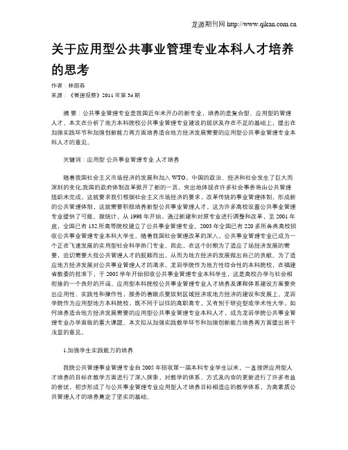 关于应用型公共事业管理专业本科人才培养的思考