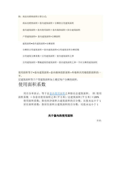 商品房销售面积计算公式Word 文档