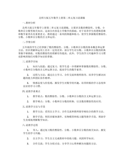 北师大版五年数学上册第二单元复习说课稿