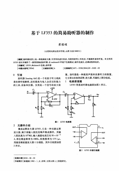 基于LF353的简易助听器的制作