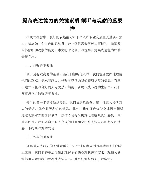 提高表达能力的关键素质 倾听与观察的重要性