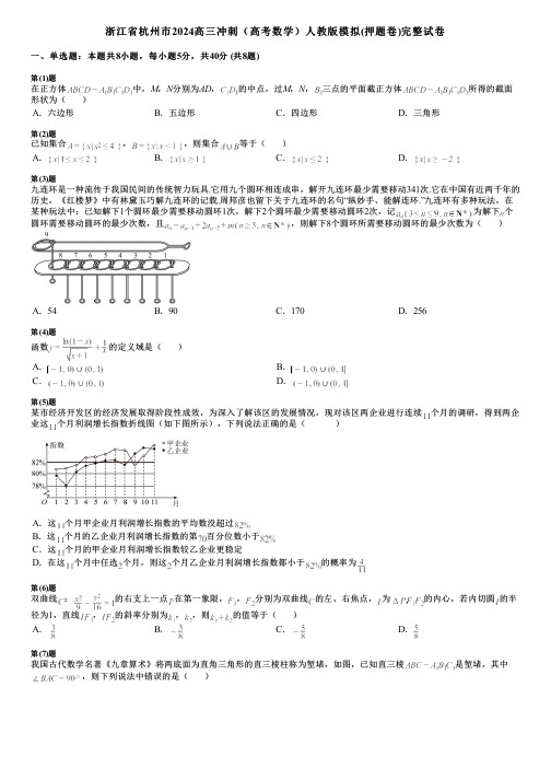 浙江省杭州市2024高三冲刺(高考数学)人教版模拟(押题卷)完整试卷