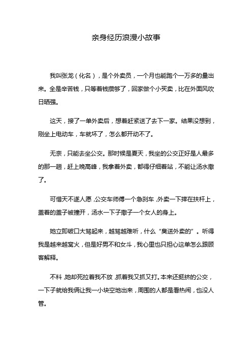 亲身经历浪漫小故事