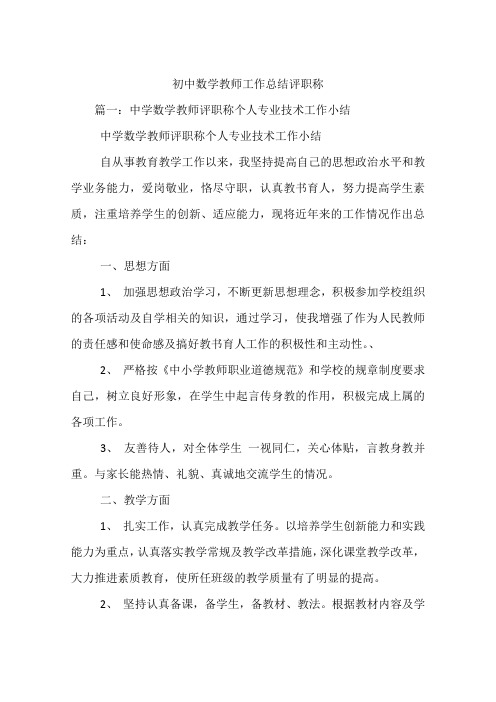 初中数学教师工作总结评职称