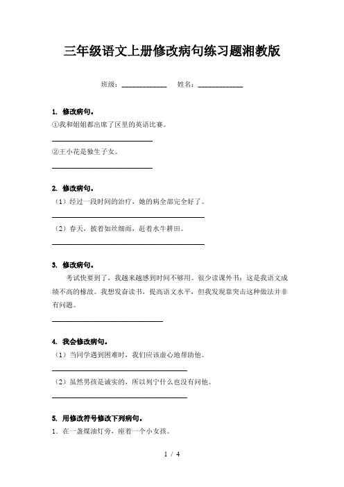 三年级语文上册修改病句练习题湘教版