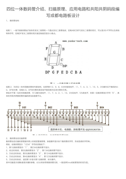 四位一体数码管介绍、扫描原理、应用电路和共阳共阴码段编写成都电路板设计