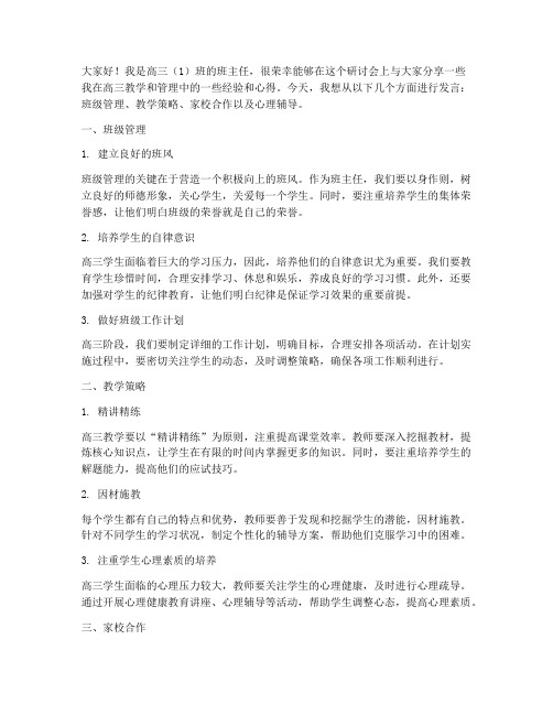 高三班主任研讨会发言稿