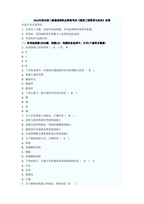 2012年二级建造师建筑工程真题及答案(文字版)