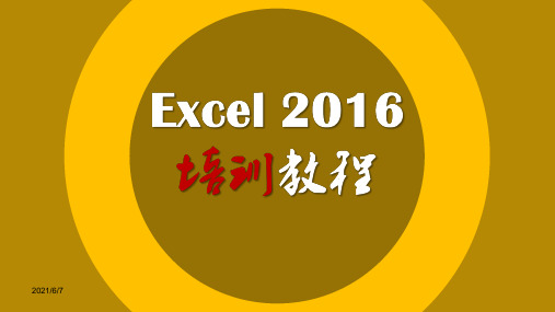 excel2016基础教程PPT课件