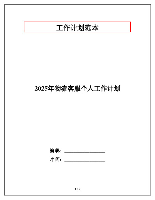 2025年物流客服个人工作计划