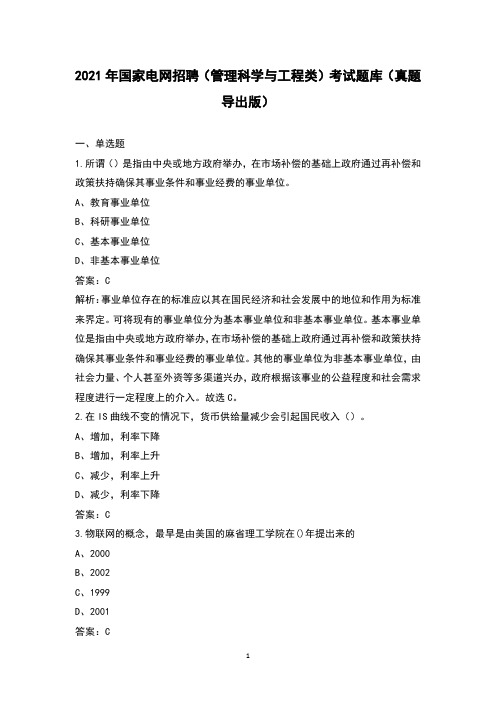 2021年国家电网招聘(管理科学与工程类)考试题库(真题导出版)