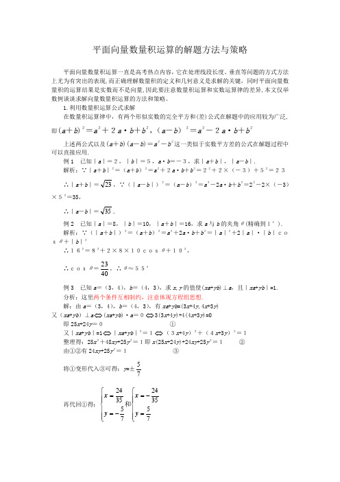 平面向量数量积运算的解题方法与策略