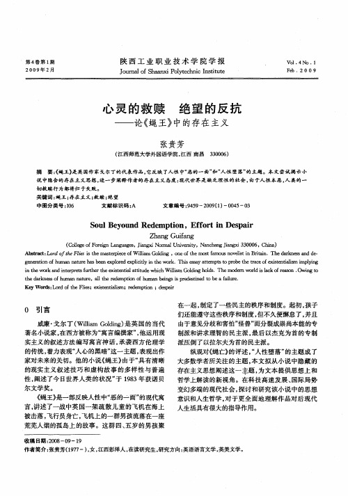 心灵的救赎绝望的反抗——论《蝇王》中的存在主义