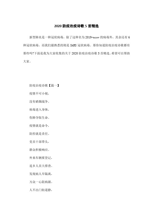 2020防疫治疫诗歌5首精选