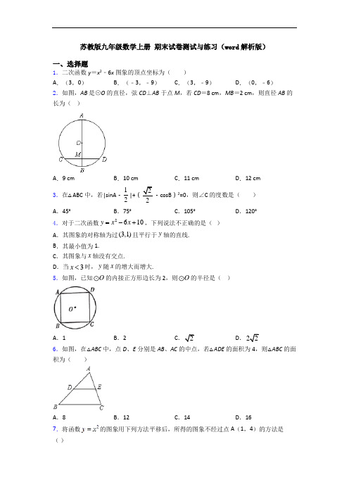 苏教版九年级数学上册 期末试卷测试与练习(word解析版)