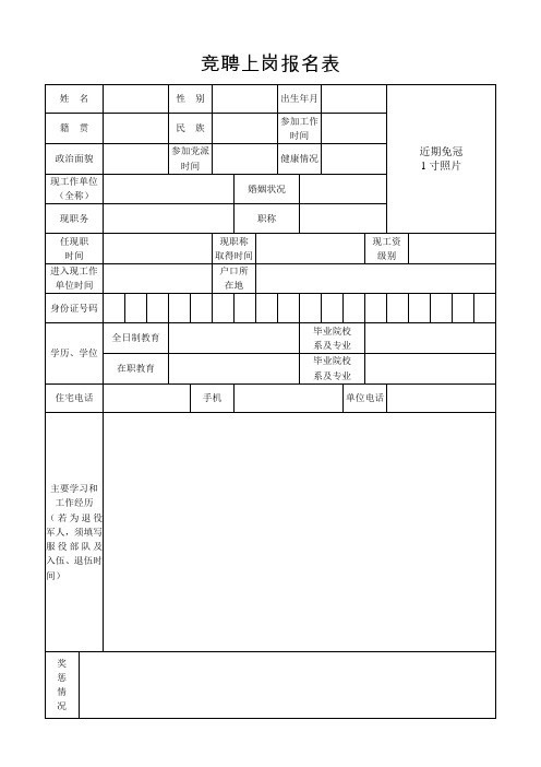 竞聘上岗报名表