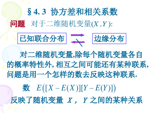 概率论与数理统计课件：4-3 协方差20121026