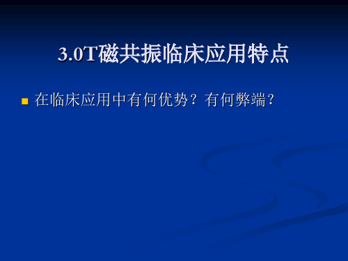 3.0超高场磁共振的临床应用