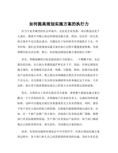 如何提高规划实施方案的执行力