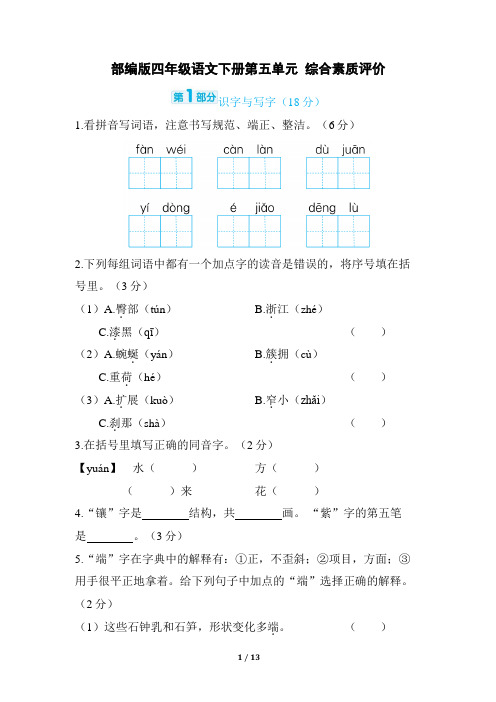 部编版四年级语文下册第五单元 综合素质评价试卷附答案