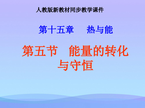 能量的转化与守恒ppt1 人教版优秀课件