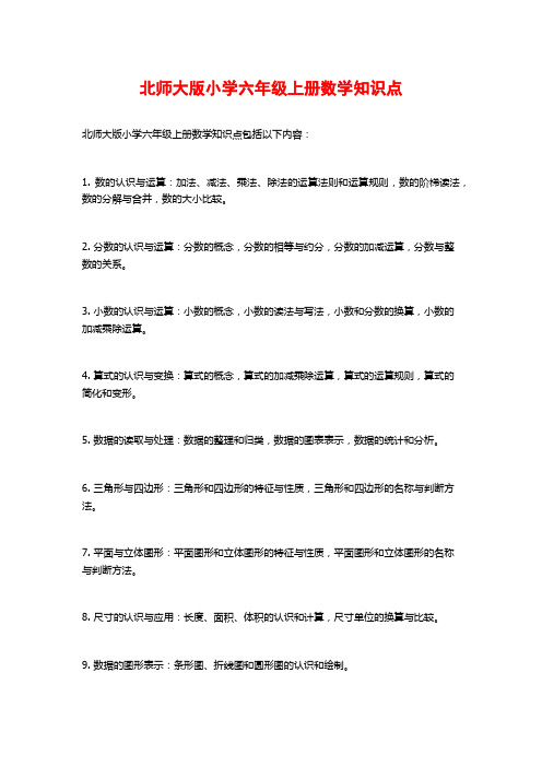 北师大版小学六年级上册数学知识点