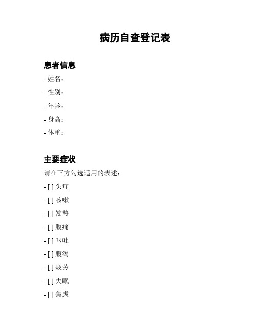 病历自查登记表