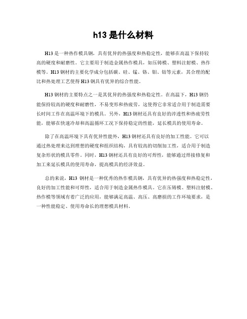 h13是什么材料