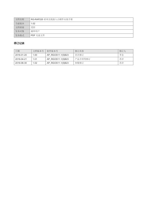 RGRAP220无线接入点硬件安装手册V1.02文档名称