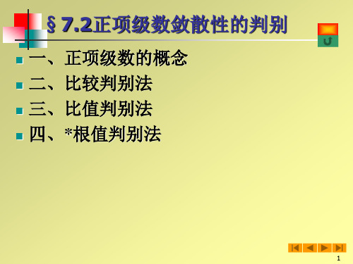 高等数学(微积分)课件--§7.2正项级数敛散性的判别