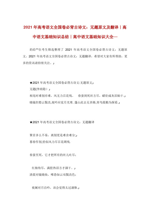 高考语文全卷必背古诗文无题原文及翻译高中语文基础知识总结高中