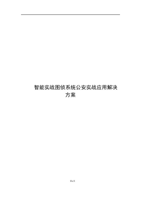 智能实战图侦系统公安实战应用解决方案