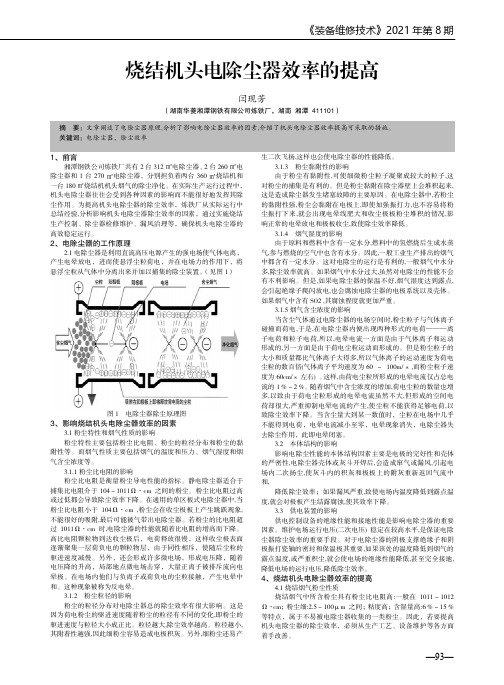 烧结机头电除尘器效率的提高