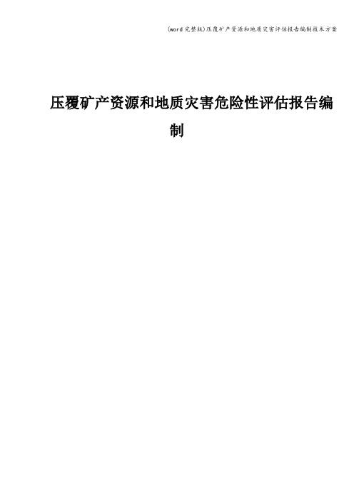 (word完整版)压覆矿产资源和地质灾害评估报告编制技术方案