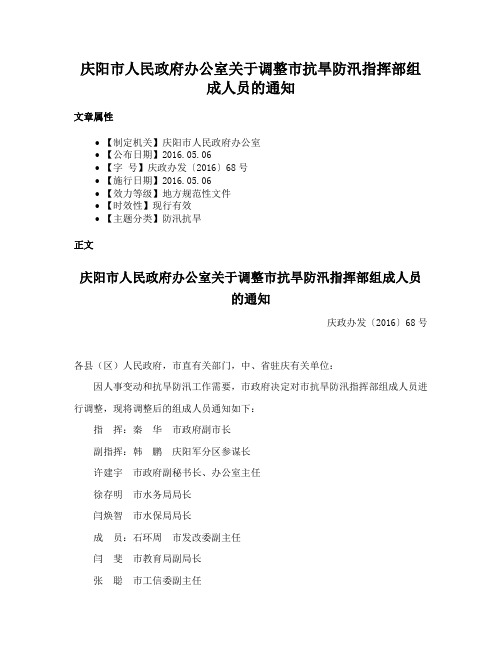 庆阳市人民政府办公室关于调整市抗旱防汛指挥部组成人员的通知